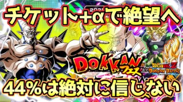 【ドッカンバトル】100人中44人が当たるガシャがあるらしい！？超一星龍狙いのドッカンフェスで神引きできなければ課金確定です。