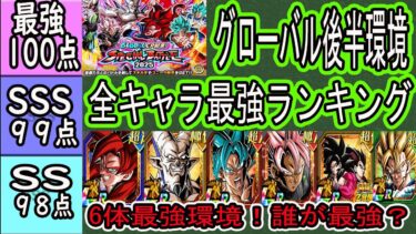 【ドッカンバトル】グローバル後半環境全キャラ最強ランキング！6体最強環境で誰が最強？「短期戦」「超長期戦」「総合評価」別でランク付け！「４ゴジータ＆超一星龍実装直後環境」