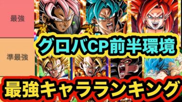 グローバルドッカンCP前半環境最強キャラランキングTOP10【ドッカンバトル】【Dragon Ball Z Dokkan Battle】