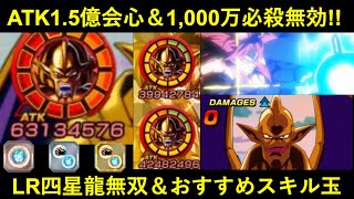 【ドッカンバトル】イベ産最強？『LR四星龍』初陣！なんか…ゴジータさんのATK1,000万必殺を無効化しつつ合計ATK1.5億会心出してるんスけど…