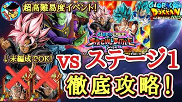 【ドッカンバトル】過去最高難易度！新キャラ未所持で『スペシャルバトル2025』ステージ1を徹底攻略！【グローバルCP】