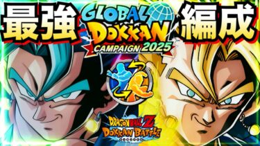 『負ける可能性0』新ベジットブルー最強編成がヤバすぎて笑える！！編成パターン徹底解説！！グローバルドッカンCP【ドッカンバトル】【地球育ちのげるし】