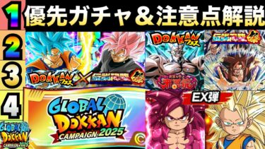 引くべきガチャは？『グローバルCP』優先ガチャランキング＆注意点を徹底解説！！【ドッカンバトル】【地球育ちのげるし】