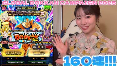 【ドッカンバトル】GLOBAL DOKKAN CAMPAIGN 2025 記念生放送ありがとうございました！！！新キャラクター、超サイヤ人ゴッドSS孫悟空＋超サイヤ人ゴッドSSベジータ狙って160連！