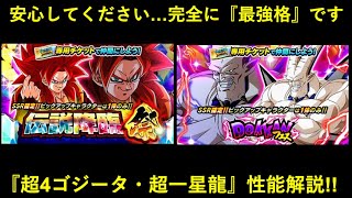 【ドッカンバトル】どっちも完全に最強格！グローバルCP『超4ゴジータ・超一星龍』性能解説！