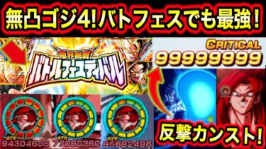「超長期戦でも負け筋0！」祭ゴジータ4をバトルフェスティバルで使ったら反撃カンスト＆総ダメ5億くらいだして最強だった！【ドッカンバトル】