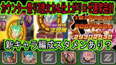 【ドッカンバトル】超極限ベジブル＆ロゼ新キャラ編成スタメンあり？vsグローバルスペバトで使う！カウンター祭りで楽しく使える？