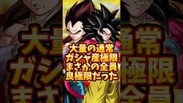 【ドッカンバトル】大量の通常ガシャ産極限がまさかの全員良さげだった件#shorts #ドッカンバトル