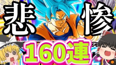 【ドッカンバトル】グローバルCP新フェスベジットブルー160連！！！悲惨な結果に（笑）【ゆっくり実況】