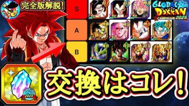 【ドッカンバトル】グローバル龍石2025 交換おすすめ【完全版】最優先キャラ解説！