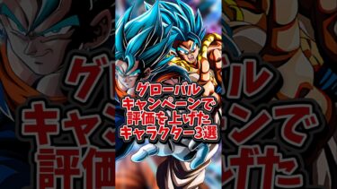【ドッカンバトル】GLOBALキャンペーンで評価を上げたキャラクター3選#shorts #ドッカンバトル