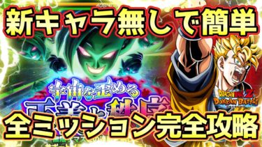 【ドッカンバトル】最強サポートアイテムが全てを破壊！「宇宙を歪める正義と秩序」超系全属性+未来編カテゴリミッション完全攻略！