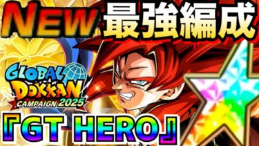 『最新版』超極限＆極限参戦『GT HERO』最強編成＆サブキャラ編成パターン徹底解説！！祭ゴジータ4【ドッカンバトル】【地球育ちのげるし】