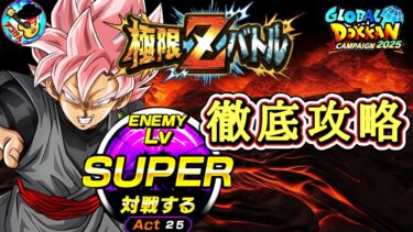 【ドッカンバトル】 5分以内で超簡単攻略！超極限Zバトル『薔薇色に染まる超サイヤ人 ゴクウブラック(超サイヤ人ロゼ)』難易度SUPER 徹底解説！