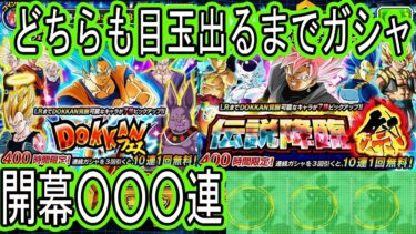 【ドッカンバトル】グローバルドッカンフェス＆祭ガシャ開幕！どちらも目玉出るまで引く○○○連！偏りが凄い・・・激闘でした！新演出は出た？