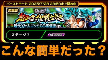 【イージー】久しぶりに動画でバーストモード攻略したらバカクソ簡単だった。【ドッカンバトル】【Dragon Ball Z Dokkan Battle】