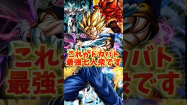 【ドッカンバトル】現環境最強のドカバト七人衆がこちらです#shorts #ドッカンバトル