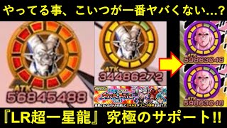 【ドッカンバトル】『パッシブATK,DEF140%up＆掛け算ATK25%up』前代未聞の最強サポート！LR超一星龍のヤバ過ぎるサポート見て