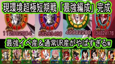 【ドッカンバトル】現環境超極短期戦環境「最強編成」完成へ！やばすぎる最強イベント産＆通常産極限で「超一星龍編成」が最強バケモンに！2周年超極限で「GTHERO」4ゴジータ編成が更に最強に！