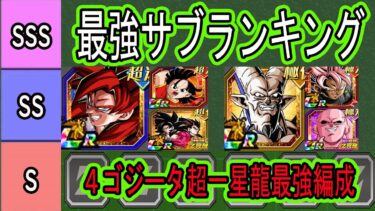 【ドッカンバトル】超一星龍＆4ゴジータ最強編成＆最強サブキャラランキング！グローバルCP後半環境の最強編成は？リバブル＆10周年最強編成も！