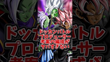 【ドッカンバトル】プロデューサー考案の編成がヤバすぎない#shorts #ドッカンバトル