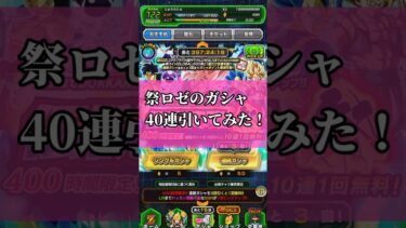 新しい祭ロゼのガシャ40連引いてみた！【ドッカンバトル】【ゆっくり実況】 #ドラゴンボール #ドッカンバトル #ゆっくり実況#globaldokkancp  #dokkanbattle