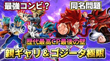 【ドッカンバトル】歴代最高CP最後の壁！楽しみすぎる親ギャリ＆ゴジータの第3弾極限！【比較】