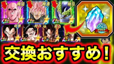 2周年超極限入り！グローバル龍石交換おすすめ優先度を解説！【ドッカンバトル】