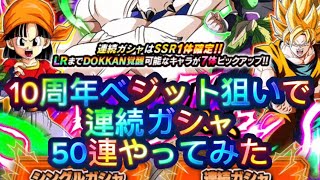 【ドッカンバトル】ベジット凸狙いでグローバルCPチケットガシャ50連やってみた／SEIKOのドカバト絶叫（実況）※無声