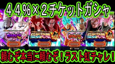 【ドッカンバトル】44％グローバルチケットガシャ×2引きます！あのキャラを虹にしたい！頼むぞ本当に頼むぞ！果たして結果は！皆さんの結果はどうでしたか？