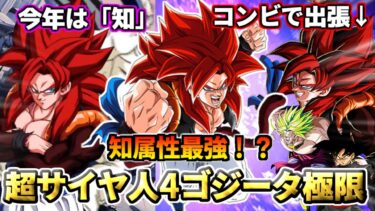 【ドッカンバトル】知属性最強！？「超サイヤ人4ゴジータ」極限！！！【比較】