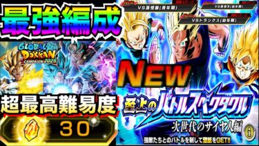 『超最高難易度』運営やけくそで本気だす..最強編成で『バトルスペクタクルvs.次世代のサイヤ人編』全ミッションやったら敵がクッソ強くて…【ドッカンバトル】【地球育ちのげるし】