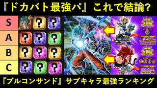 【ドッカンバトル】ドカバト最強パ、これで結論？『ブルーコンビサンド』サブキャラ最強ランキング