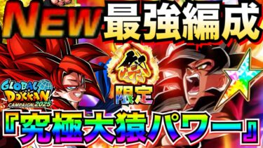 遂にパーフェクト！！最新環境版『究極・大猿パワー』最強編成！！バトルフェスティバル/グローバルCP【ドッカンバトル】【地球育ちのげるし】