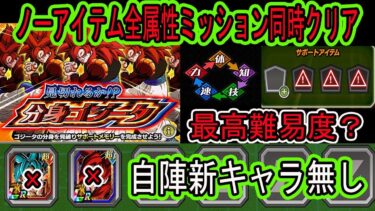 【ドッカンバトル】最高難易度？分身4ゴジータノーアイテム＆全属性ミッション同時クリア自陣新キャラ無し編成で！分身の見分け方＆倒し方！タフすぎるし高火力！