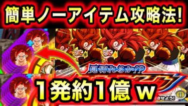 「簡単ノーアイテム5属性攻略法！」敵火力1発1億相当の分身ゴジータイベント解説！【ドッカンバトル】