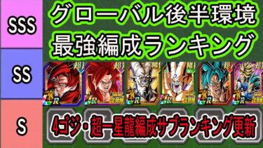【ドッカンバトル】グローバル後半環境最強編成ランキング＆「4ゴジータ」「超一星龍」編成最強サブキャラランキング更新！4ゴジータ・親ギャリ・一星龍極限によってスタメン編成激変しました！