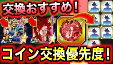 「交換前必見！親ギャリ＆ゴジ4入り！」コイン交換優先度を再録も合わせて解説！【ドッカンバトル】
