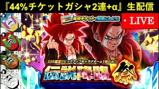 【ドッカンバトル】『44%チケットガシャ2連+α』生配信