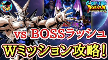 【ドッカンバトル】BOSSラッシュ9をWミッションクリア‼「願いの逆流！邪悪龍誕生」GTHERO＆命運カテゴリ編成攻略！