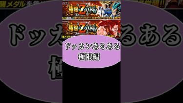 ドッカンバトル極限あるある#4【ドッカンバトル】【ゆっくり実況】 #ドッカンバトル #globaldokkancp #ゆっくり実況 #ドラゴンボール #dragonball