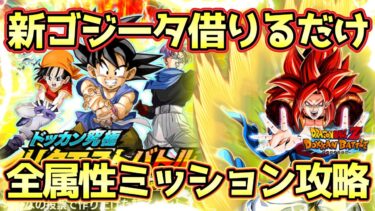 【ドッカンバトル】新キャラ当てる必要無し！「ドッカン究極リクエストバトル」全属性ミッション完全攻略！