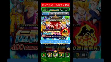 【ドッカンバトルガチャ動画】ゴジータ4狙ってみた！ #ゲーム実況 #ガチャ #ガチャ動画 #ドッカンバトル #short #shorts