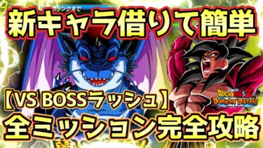 【ドッカンバトル】4ゴジータを借りて簡単撃破！「願いの逆流！邪悪龍誕生」BOSSラッシュGT HERO＆命運をかけた闘いカテゴリミッション完全攻略！