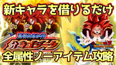 【ドッカンバトル】新ゴジータを借りるだけ！「見切れるか⁉︎分身ゴジータ」全属性＆ノーアイテム完全攻略！