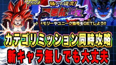 【ドッカンバトル】自軍新キャラ無しで同時攻略可能！邪悪龍誕生VSステージ9BOSSラッシュ「GTHERO、命運をかけた闘い」ミッション同時攻略【Dragon Ball Z Dokkan Battle】