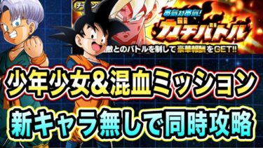 【ドッカンバトル】新キャラ無しでも問題なし！本気対本気ガチバトルステージ4の「少年少女」「混血サイヤ人」ミッション攻略＆解説！【Dragon Ball Z Dokkan Battle】