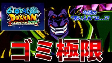 【釣り動画】グローバルキャンペーンのゴミ極限0選【ドッカンバトル】