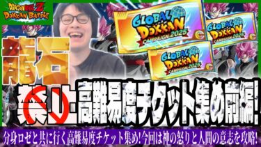 【ドラゴンボールZ ドッカンバトル】龍石禁止縛りのグローバルキャンペーンチケット集め前編!