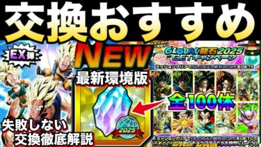『期間延長』最新環境版『交換する前に見て!!』絶対失敗しない『グローバル龍石2025』最優先キャラ＆交換コツやタイミング徹底解説！！LRトランクス＆悟天参戦！！【ドッカンバトル】【地球育ちのげるし】